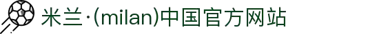 米兰·(milan)中国官方网站 - Milan Sport